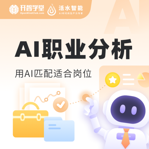 AI职业分析